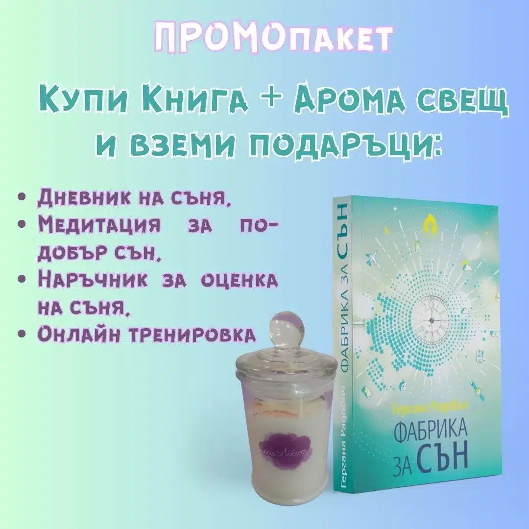 ПРОМОпакет: Всичко за добрия сън - Image 1