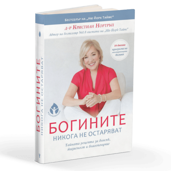Богините никога не остаряват