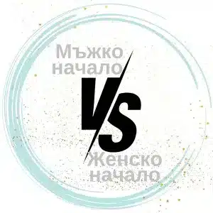 Мъжко начало VS. Женско начало  