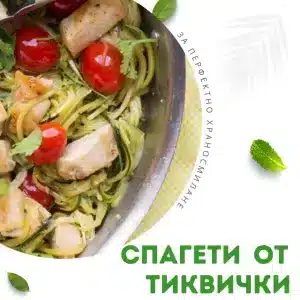 Спагети от тиквички с пиле с кориандър и лайм