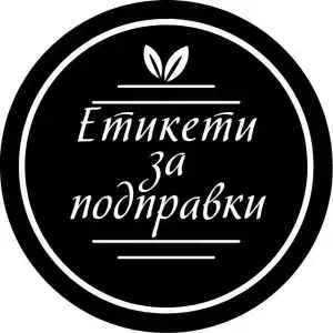 etiketi-za-podpravki