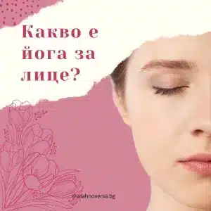 Какво е йога за лице?