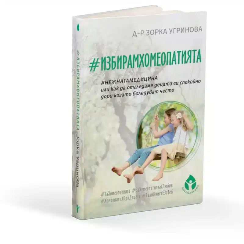 Избирам-Хомеопатията
