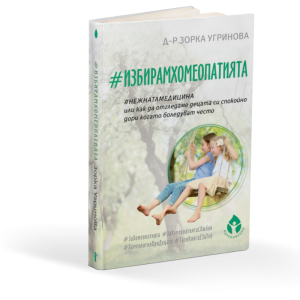 Избирам Хомеопатията