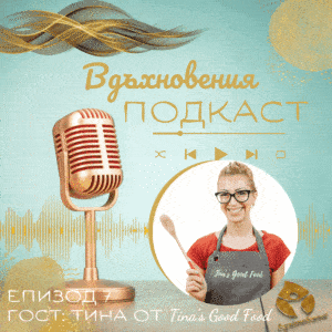 ЕПИЗОД 7 – Полезни навици, женска цикличност, природни закони и още приказки по женски
