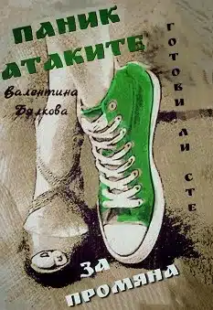 panik-atakite-kniga