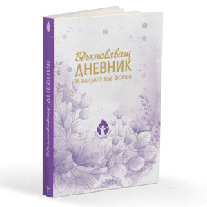 Вдъхновяващ дневник