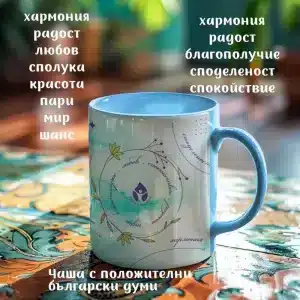 Chasha_S_Polojitelni_BGsvetlo_zeleno-1