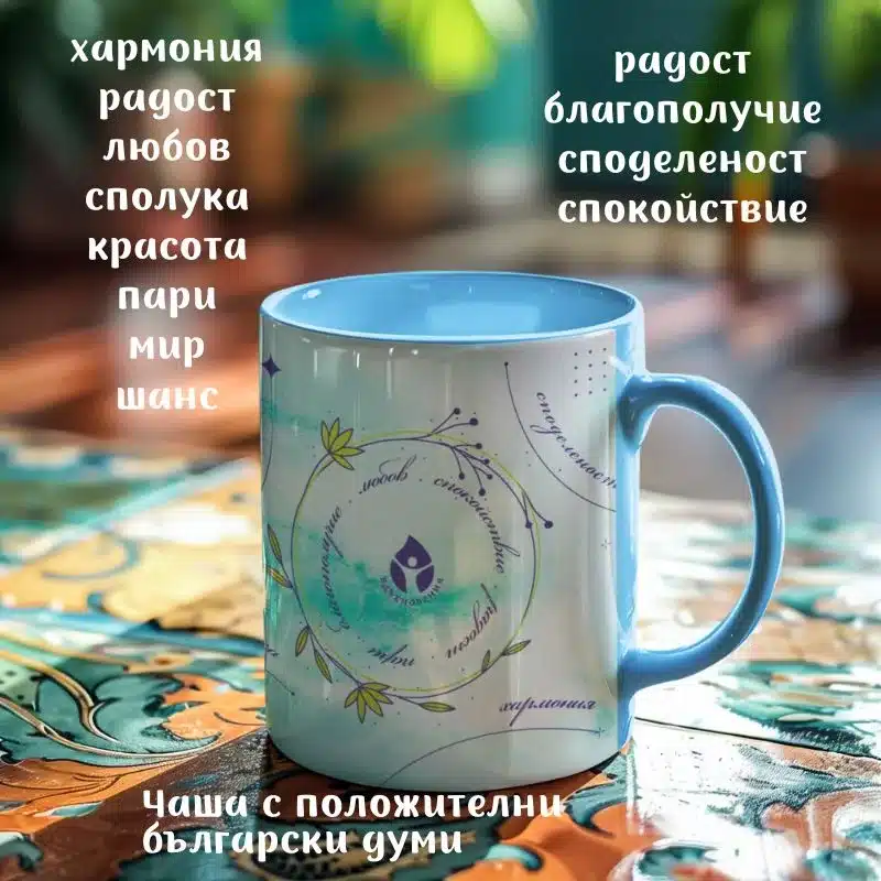 Вдъхновяваща и зареждаща чаша - Image 1
